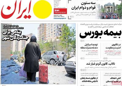 صفحه اول روزنامه ایران پنجشنبه ۱۹ تیر
