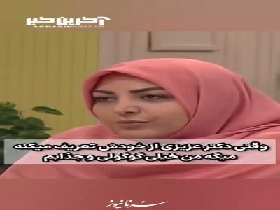 واکنش جالب المیرا شریفی مقدم به حرف دکتر عزیزی!