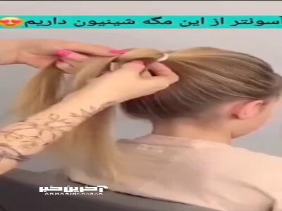 به راحتی موهاتو شینیون کن