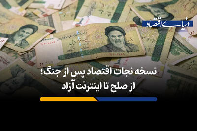 نسخه نجات اقتصاد کشور پس از جنگ 12 روزه