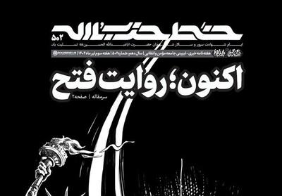 شماره جدید خط حزب‌الله / «اکنون؛ روایت فتح»