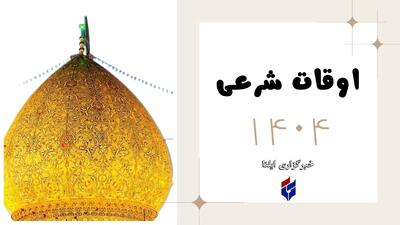 اوقات شرعی امروز پنجشنبه ۱۹ تیر ۱۴۰۴