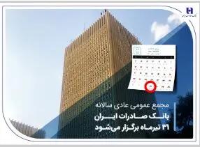 مجمع عمومی عادی سالانه بانک صادرات ایران 31 تیرماه برگزار می‌شود