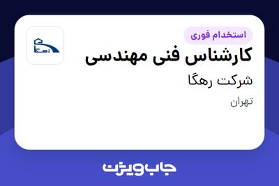 استخدام کارشناس فنی مهندسی در شرکت رهگا