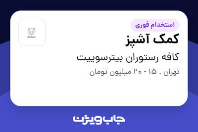 استخدام کمک آشپز در کافه رستوران بیترسوییت