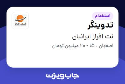 استخدام تدوینگر - آقا در نت افراز ایرانیان