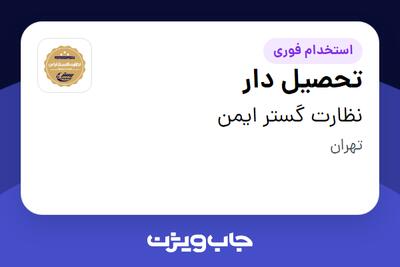 استخدام تحصیل دار - آقا در نظارت گستر ایمن