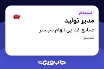 استخدام مدیر تولید - آقا در صنایع غذایی الهام شبستر