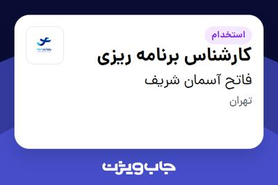 استخدام کارشناس برنامه ریزی در فاتح آسمان شریف
