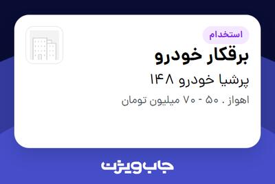استخدام برقکار خودرو - آقا در پرشیا خودرو 148