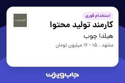 استخدام کارمند تولید محتوا - خانم در هیلدا چوب