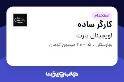 استخدام کارگر ساده - آقا در اورجینال پارت