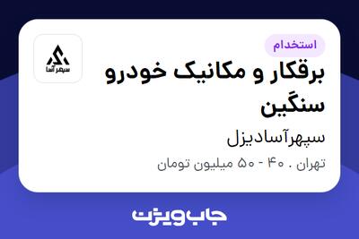 استخدام برقکار و مکانیک خودرو سنگین - آقا در سپهرآسادیزل
