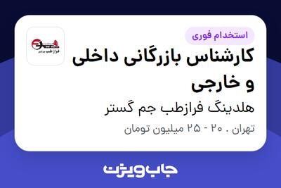 استخدام کارشناس بازرگانی داخلی و خارجی - خانم در هلدینگ فرازطب جم گستر