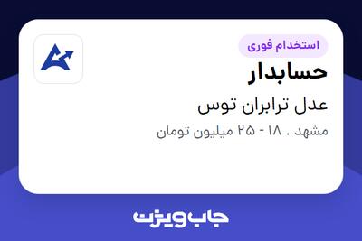 استخدام حسابدار - آقا در عدل ترابران توس
