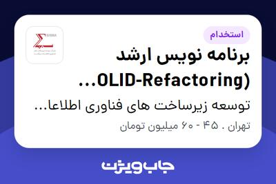 استخدام برنامه‌ نویس ارشد SOLID-Refactoring) #C) در توسعه زیرساخت های فناوری اطلاعات سیگما