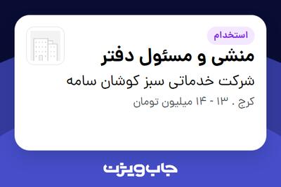 استخدام منشی و مسئول دفتر - خانم در شرکت خدماتی سبز کوشان سامه