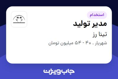استخدام مدیر تولید - آقا در تینا رز