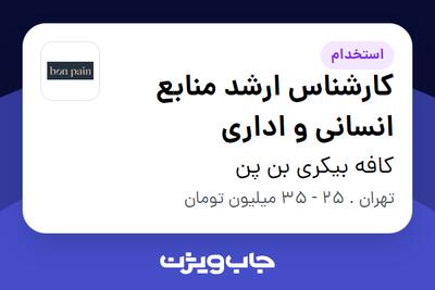 استخدام کارشناس ارشد منابع انسانی و اداری در کافه بیکری بن پن