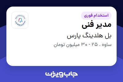 استخدام مدیر فنی - آقا در بل هلدینگ پارس