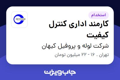 استخدام کارمند اداری  کنترل کیفیت در شرکت لوله و پروفیل کیهان