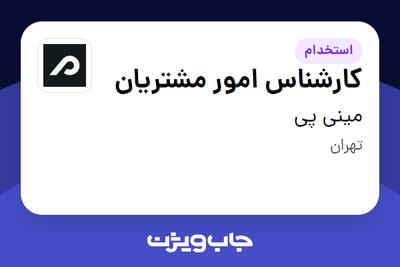 استخدام کارشناس امور مشتریان - خانم در مینی پی