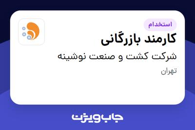 استخدام کارمند بازرگانی در شرکت کشت و صنعت نوشینه