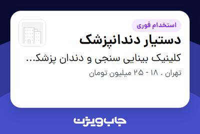 استخدام دستیار دندانپزشک - خانم در کلینیک بینایی سنجی و دندان پزشکی دردشت