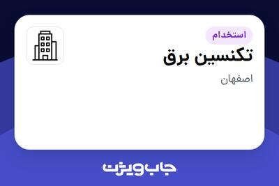 استخدام تکنسین برق - آقا در سازمانی فعال در حوزه تولیدی / صنعتی