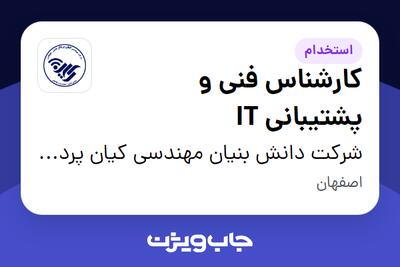 استخدام کارشناس فنی و پشتیبانی IT - آقا در شرکت دانش بنیان مهندسی کیان پرداز نقش جهان