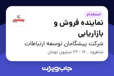 استخدام نماینده فروش و بازاریابی در شرکت پیشگامان توسعه ارتباطات