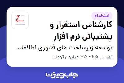 استخدام کارشناس استقرار و پشتیبانی نرم افزار در توسعه زیرساخت های فناوری اطلاعات سیگما