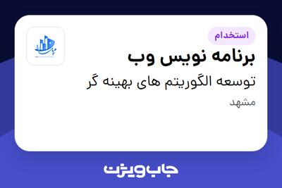 استخدام برنامه نویس وب در توسعه الگوریتم های بهینه گر