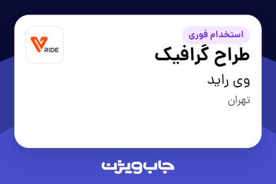 استخدام طراح گرافیک در وی راید