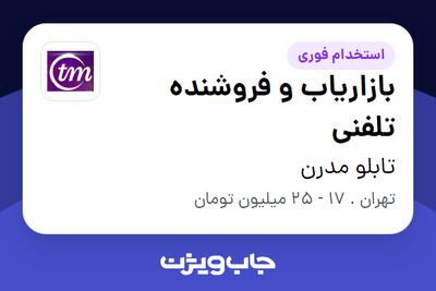استخدام بازاریاب و فروشنده تلفنی در تابلو مدرن