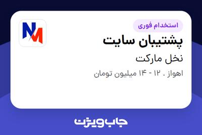 استخدام پشتیبان سایت در نخل مارکت