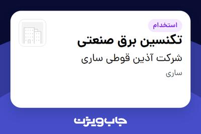 استخدام تکنسین برق صنعتی - آقا در شرکت آذین قوطی ساری