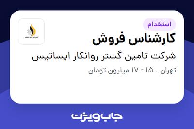 استخدام کارشناس فروش - خانم در شرکت تامین گستر روانکار ایساتیس