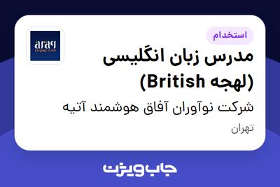 استخدام مدرس زبان انگلیسی (لهجه British) در شرکت نوآوران آفاق هوشمند آتیه