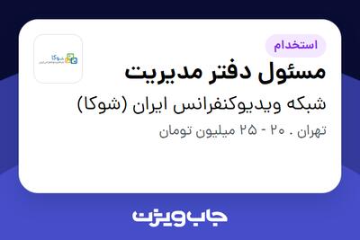 استخدام مسئول دفتر مدیریت در شبکه ویدیوکنفرانس ایران (شوکا)