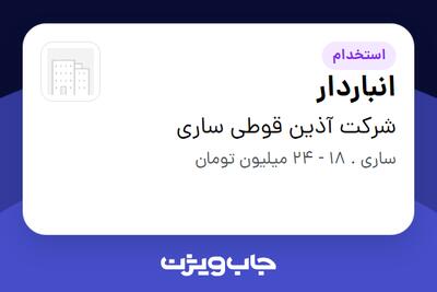 استخدام انباردار - آقا در شرکت آذین قوطی ساری