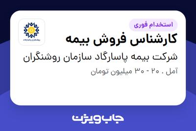 استخدام کارشناس فروش بیمه در شرکت بیمه پاسارگاد سازمان روشنگران