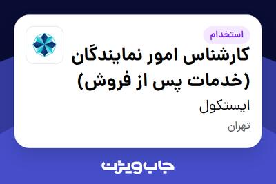 استخدام کارشناس امور نمایندگان (خدمات پس از فروش) در ایستکول