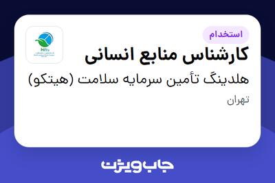 استخدام کارشناس منابع انسانی در هلدینگ تأمین سرمایه سلامت (هیتکو)