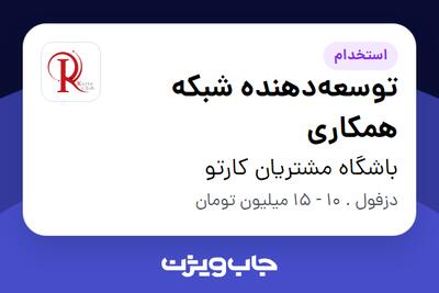 استخدام توسعه‌دهنده شبکه همکاری در باشگاه مشتریان کارتو