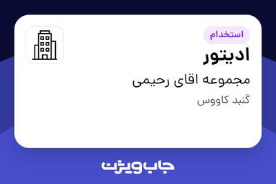استخدام ادیتور در مجموعه اقای رحیمی