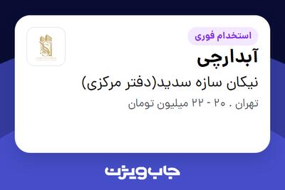استخدام آبدارچی در نیکان سازه سدید(دفتر مرکزی)