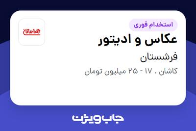 استخدام عکاس و ادیتور در فرشستان