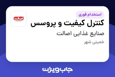 استخدام کنترل کیفیت و پروسس - آقا در صنایع غذایی اصالت