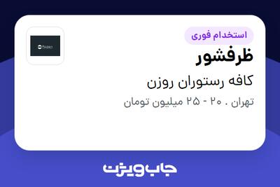 استخدام ظرفشور در کافه رستوران روزن
